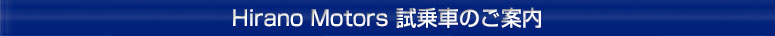 試乗車のご案内